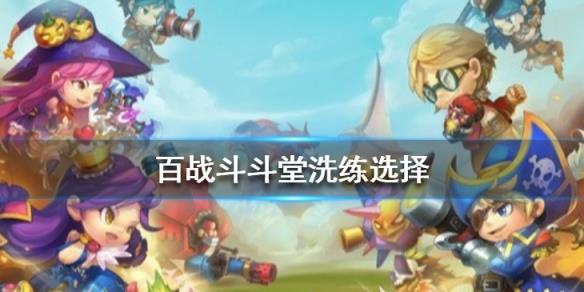 百战斗斗堂飞升版