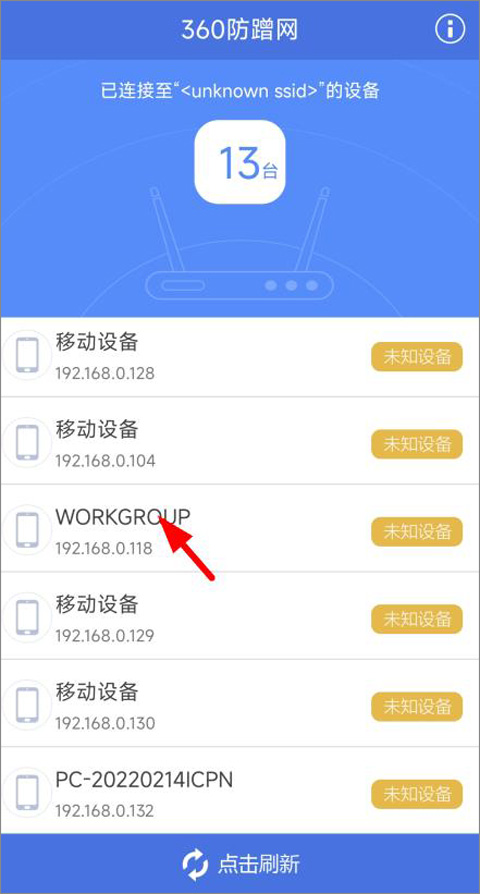 360防蹭网最新版