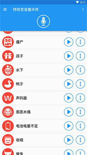 特效变音魔术师免费版截图0