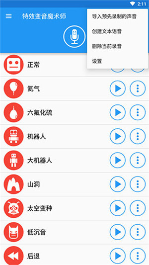 特效变音魔术师免费版截图3
