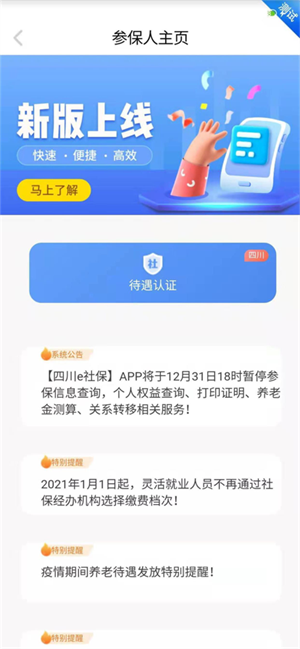 四川E社保认证截图0