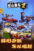 登山赛车2免费版截图4
