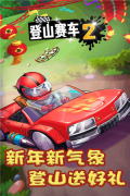 登山赛车2免费版截图0