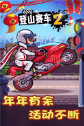 登山赛车2免费版截图1