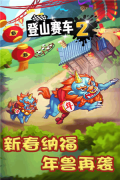 登山赛车2免费版截图2