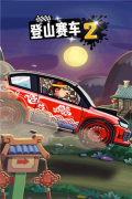 登山赛车2免费版截图3