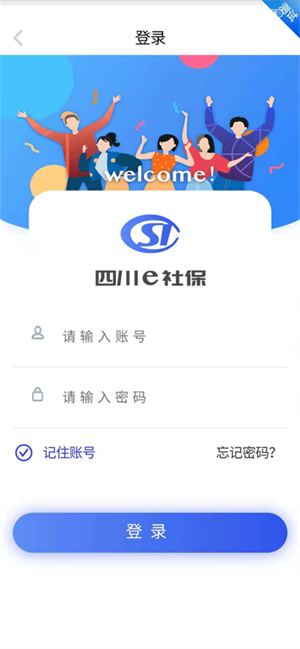 四川E社保认证