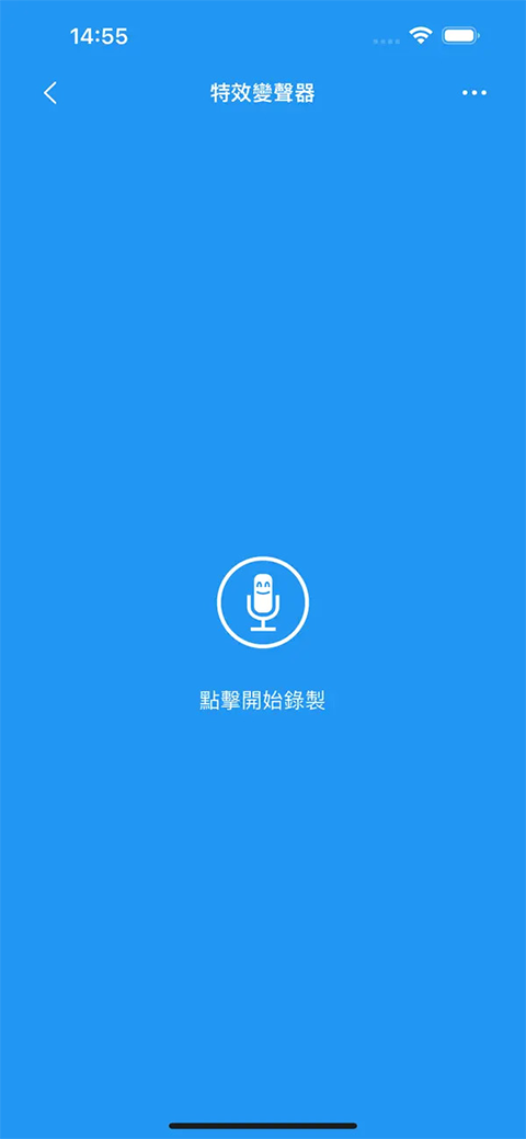 特效变音魔术师官方版截图0