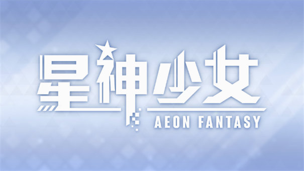 overpower星神少女截图0
