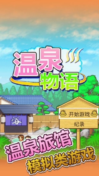 温泉物语截图0