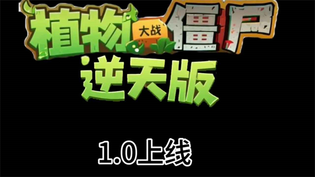 植物大战僵尸逆天版手机版