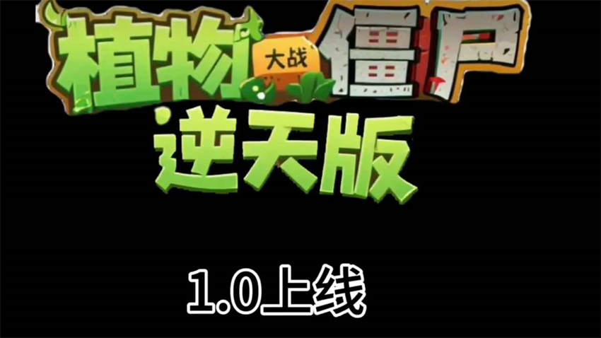 植物大战僵尸逆天版手机版截图1
