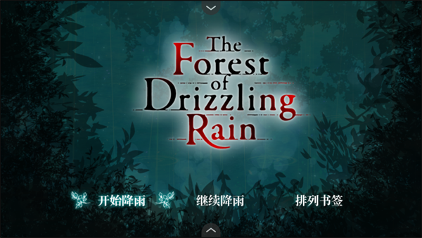 雾雨飘散之森