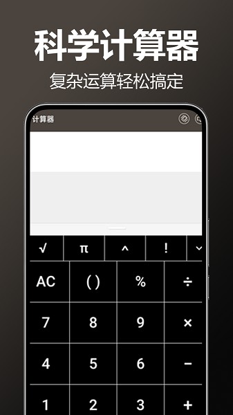 万用全能科学计算器截图2