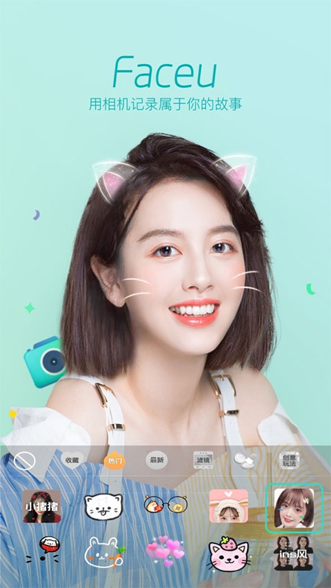 faceu激萌美颜相机最新版截图1