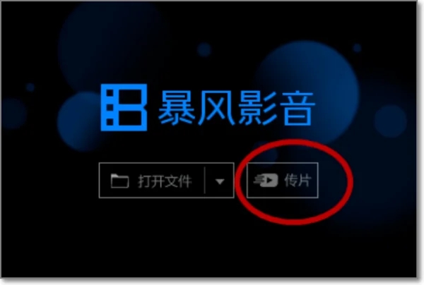 暴风影音