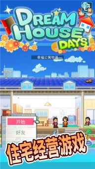 住宅梦物语2025最新版截图1