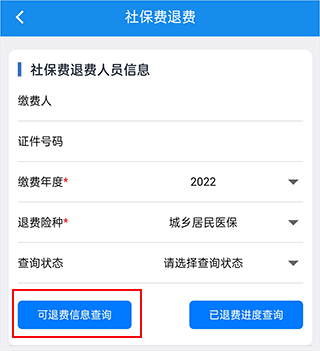 楚税通医保缴费