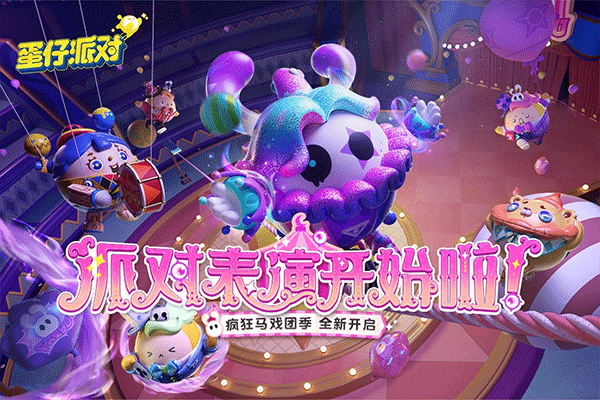 蛋仔派对九游版截图0