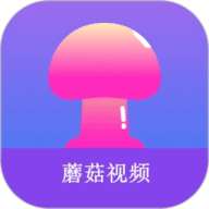 蘑菇短视频最新无限制版