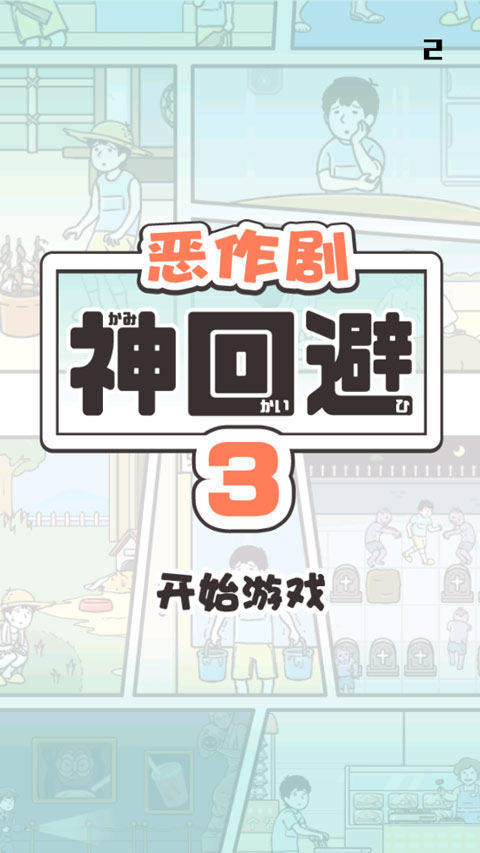 神回避3截图0