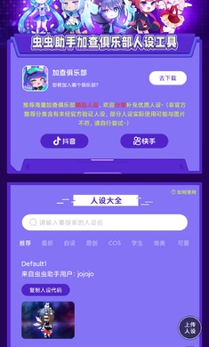 虫虫助手加查俱乐部人设工具截图2