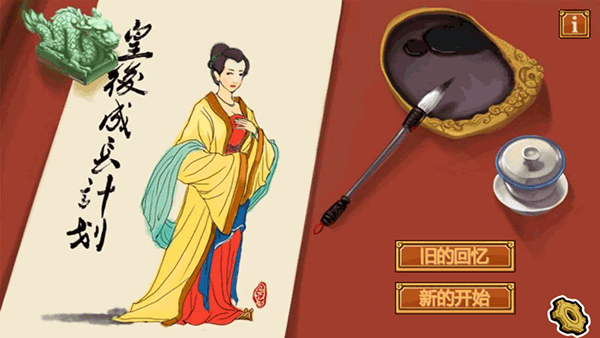 皇后成长计划截图0