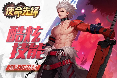 使命先锋截图1