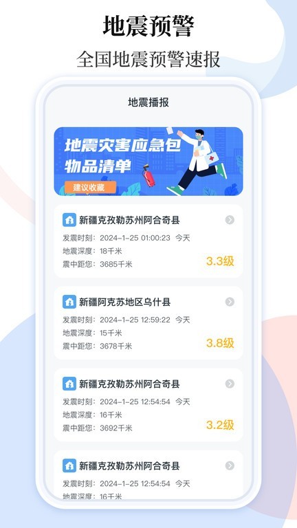 手机地震预警助手截图2