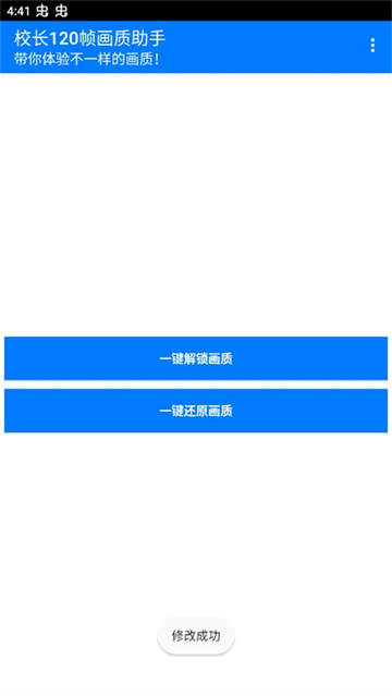 校长120帧画质助手安卓版
