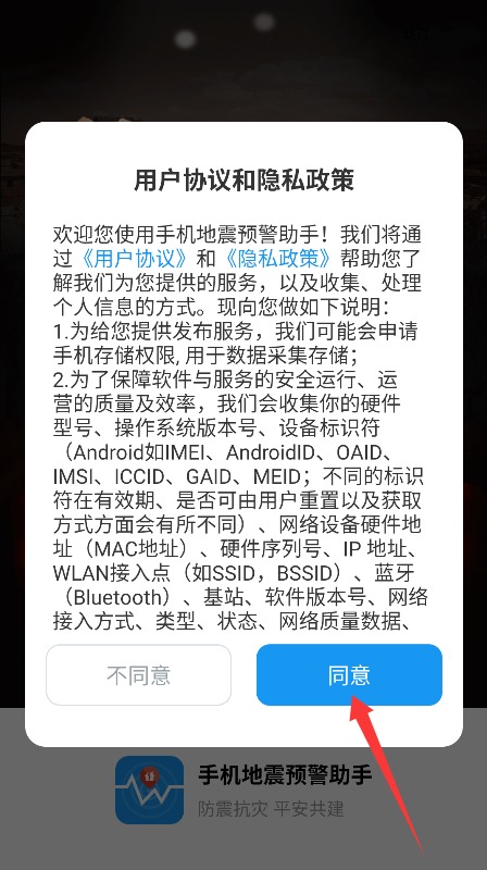 手机地震预警助手