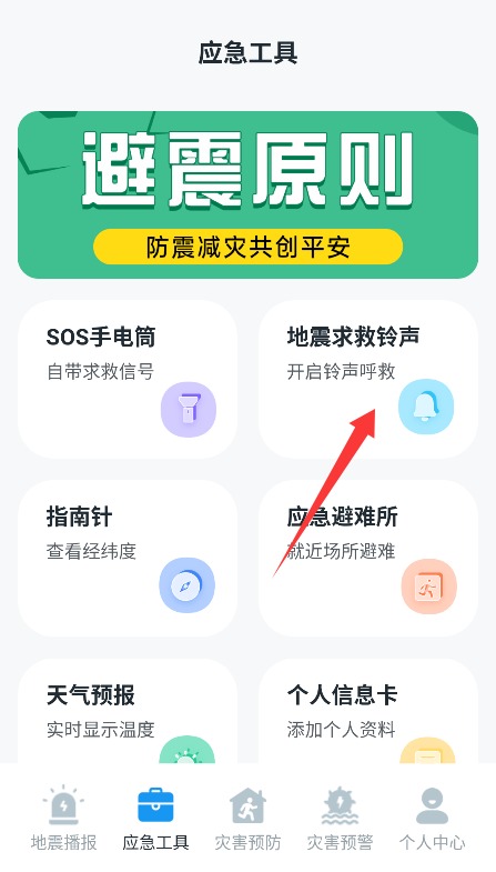 手机地震预警助手