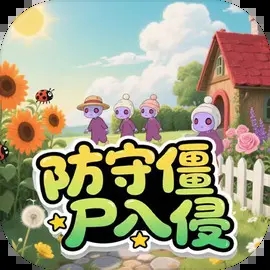 防守僵尸入侵最新版