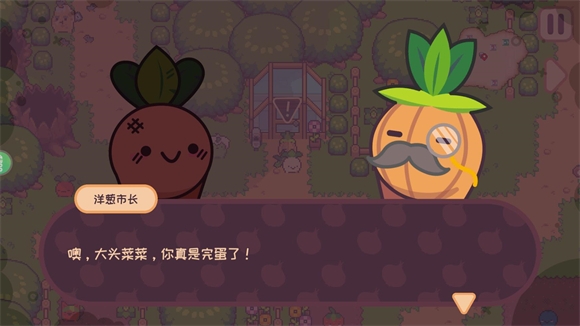 大头菜菜历险记最新版截图3