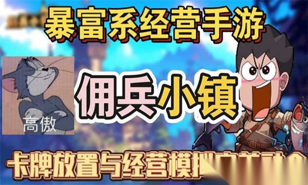 佣兵小镇截图4
