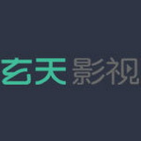 玄天影视完整版
