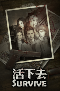 活下去完整版