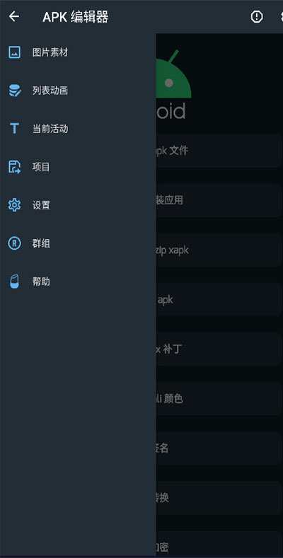 APK编辑器专业版截图1