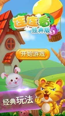 连连看经典版