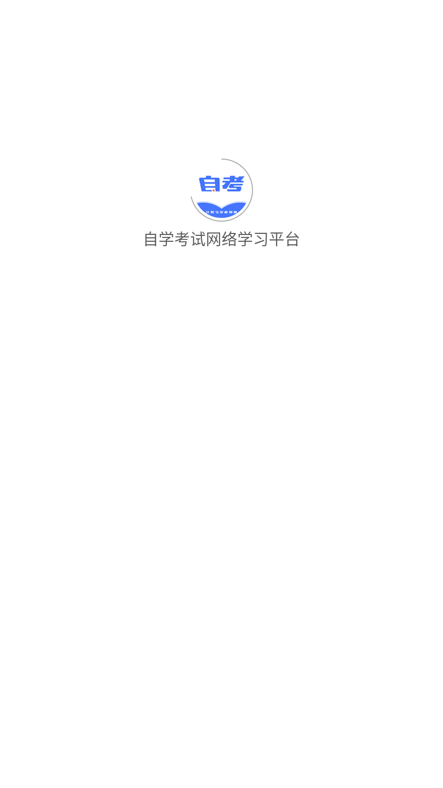 自学考试网络学习平台截图1