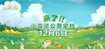 小森灵公测版