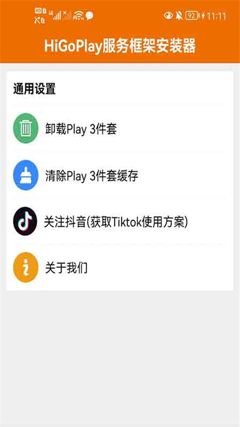 HiGoPlay服务框架安装器最新版截图2