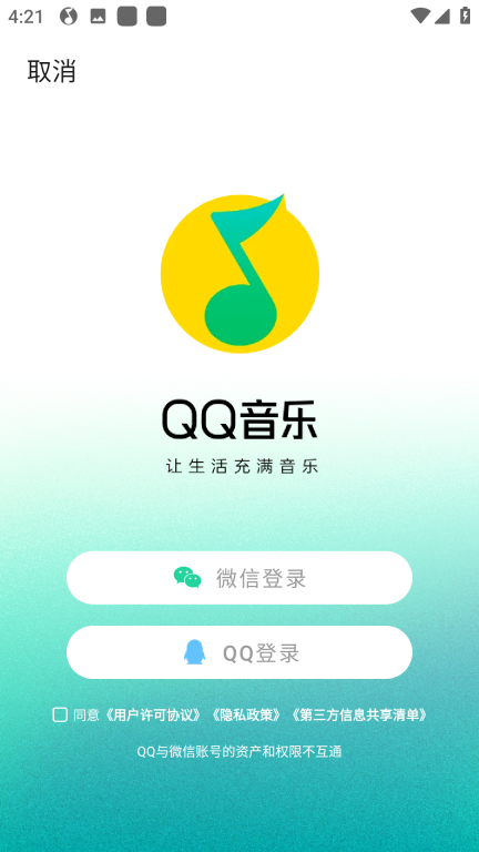 QQ音乐简洁版截图0