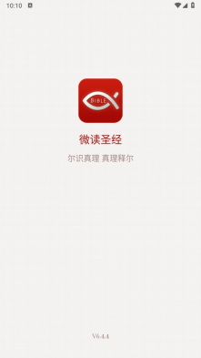 微读圣经原版截图0