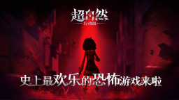 超自然行动组安卓版