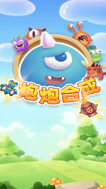 炮炮合成游戏截图0