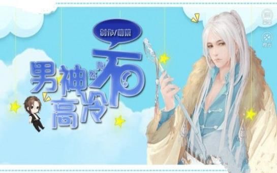 男神竟然不高冷截图3