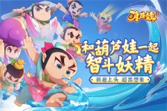 葫芦娃大作战OPPO版