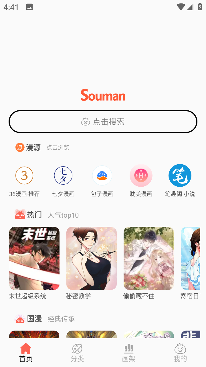 搜漫Souman截图1