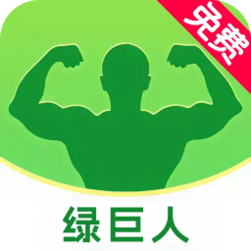 绿巨人污版